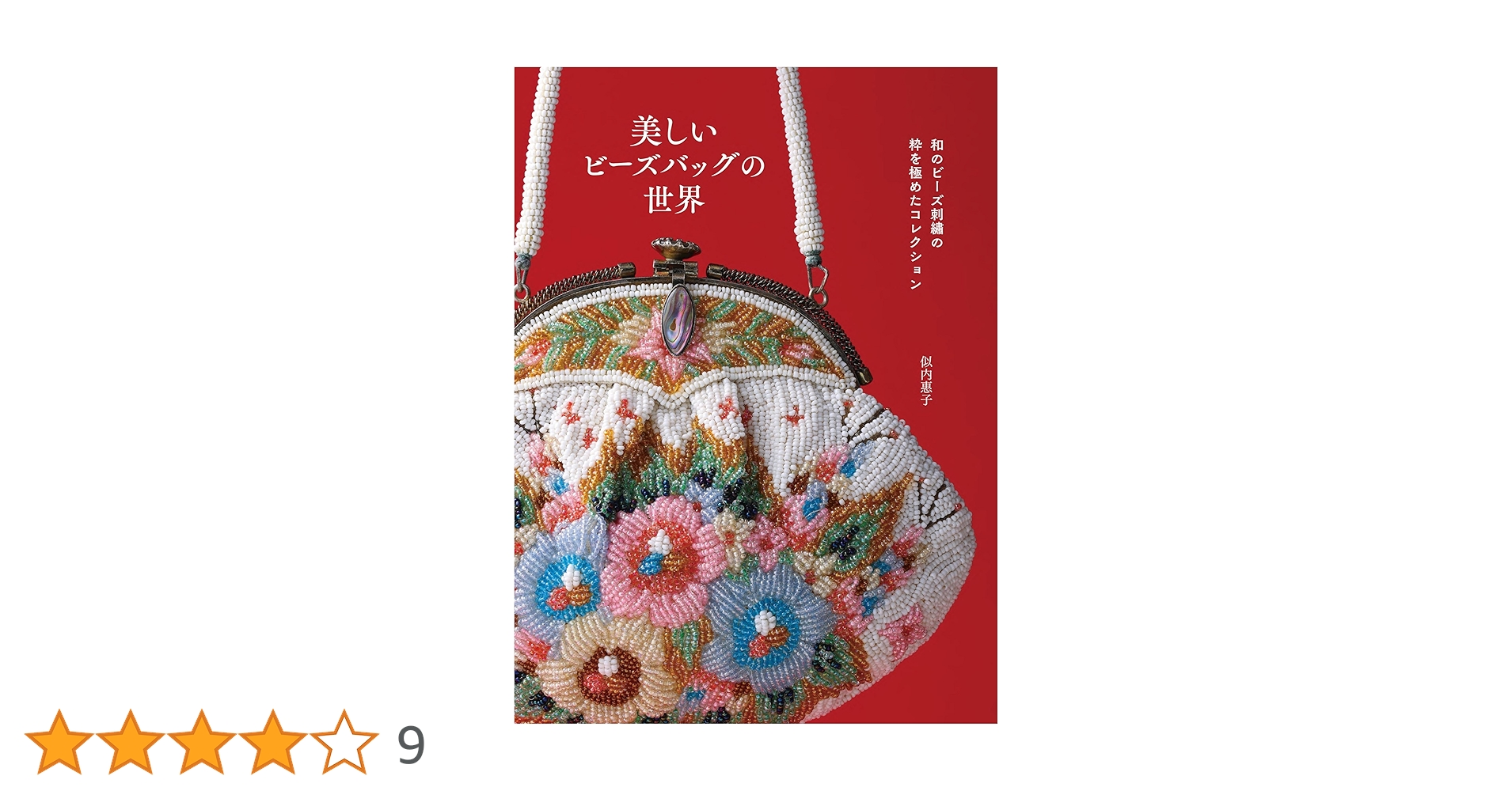 グッドデザイン 和光のビーズバッグ 和のビーズ刺繍の粋を極めたコレクション 美しいビーズバッグの